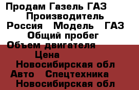 Продам Газель ГАЗ 3302 › Производитель ­ Россия › Модель ­ ГАЗ 3302 › Общий пробег ­ 210 › Объем двигателя ­ 2 500 › Цена ­ 300 000 - Новосибирская обл. Авто » Спецтехника   . Новосибирская обл.